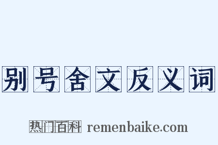 别号舍文反义词是什么意思的图片